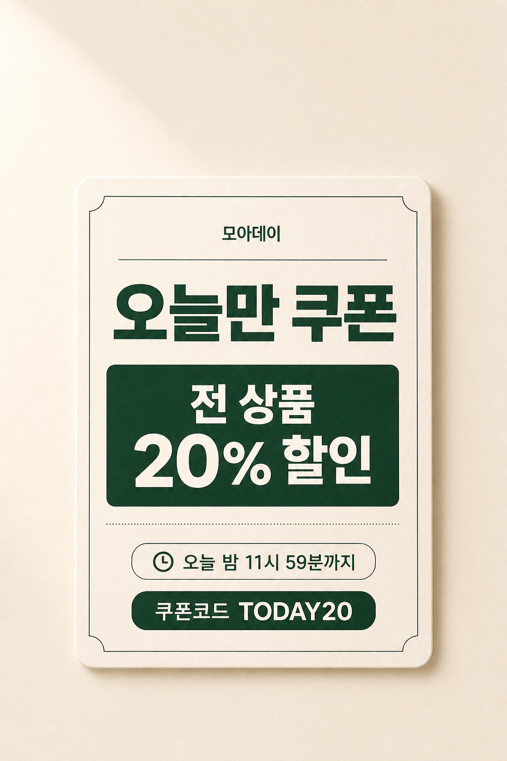 오늘만 쿠폰 미리보기