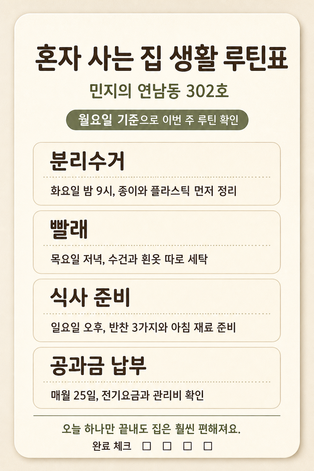 혼살 루틴표 미리보기