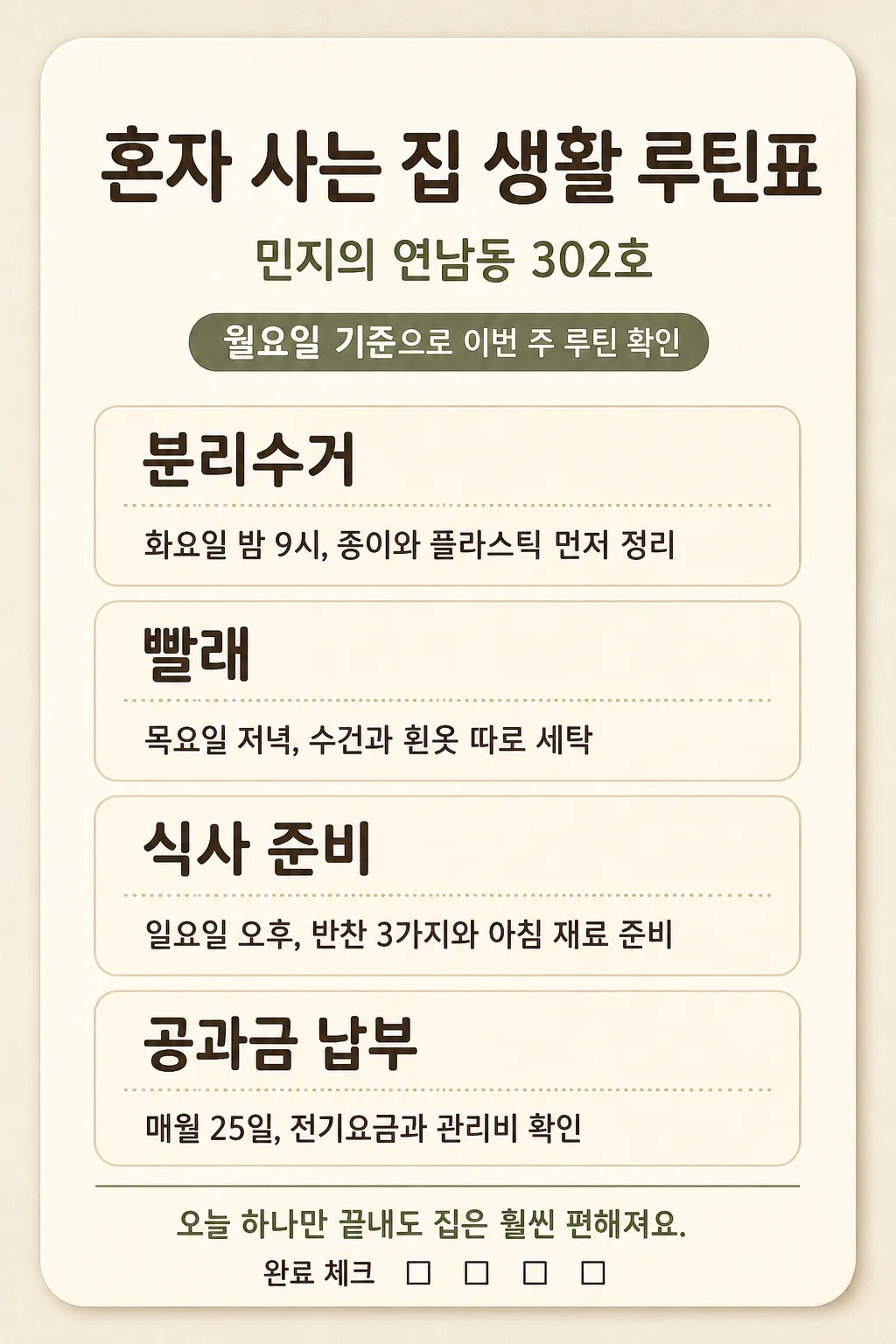 혼살 루틴표 Prompt preview