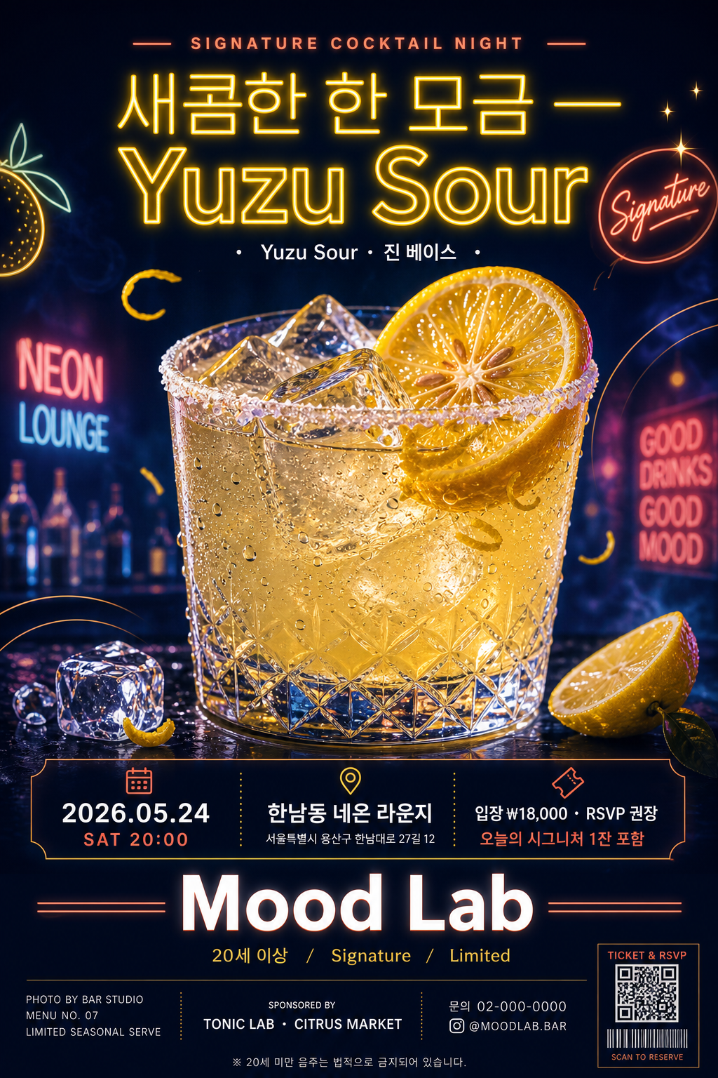 칵테일 광고 포스터 (모던·네온) 미리보기