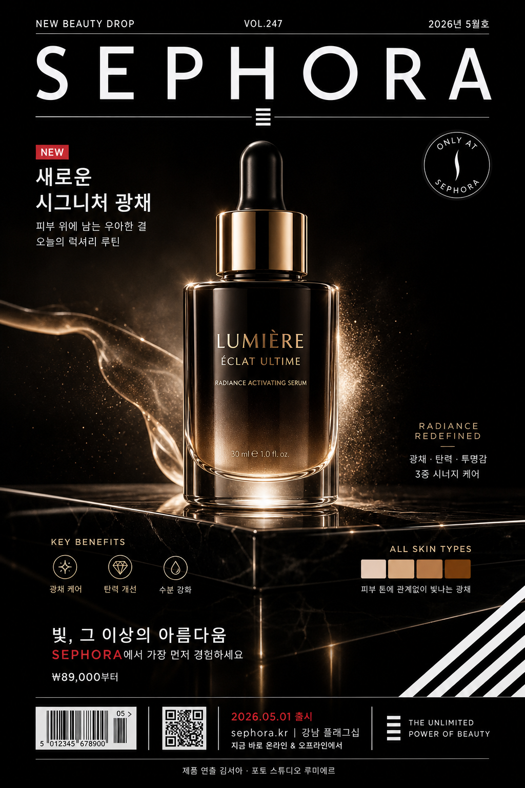Sephora 럭셔리 뷰티 광고 미리보기