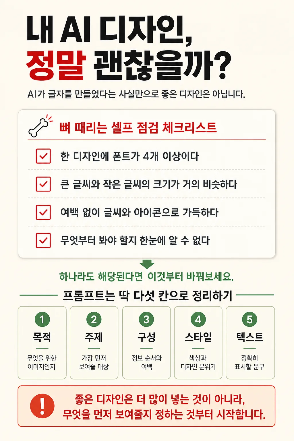 자영업자를 위한 AI 디자인 셀프 점검 체크리스트 인포그래픽 프롬프트 미리보기