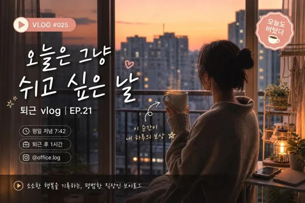 직장인 일상 브이로그 썸네일 AI 프롬프트 미리보기
