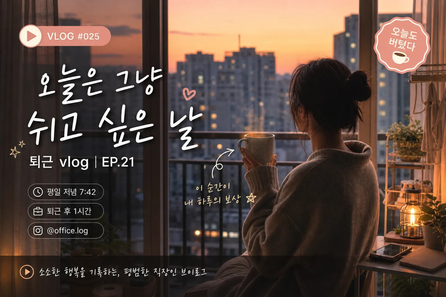 직장인 일상 브이로그 썸네일 提示詞預覽