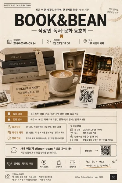 직장 독서·영화·문화 동호회 모집 포스터 AI 프롬프트 미리보기