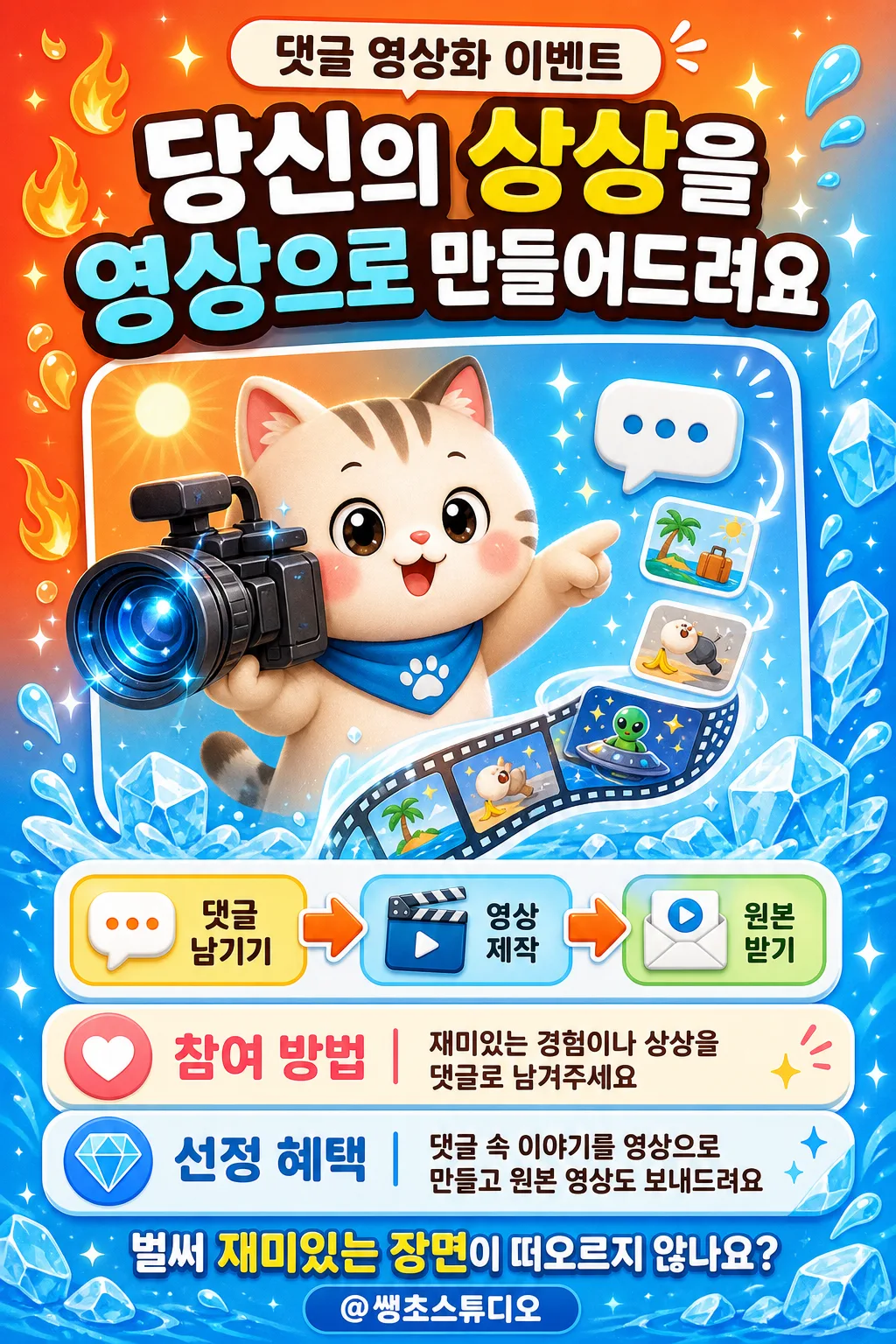 댓글 속 상상을 영상으로 만드는 소셜 이벤트 홍보 포스터 프롬프트 미리보기