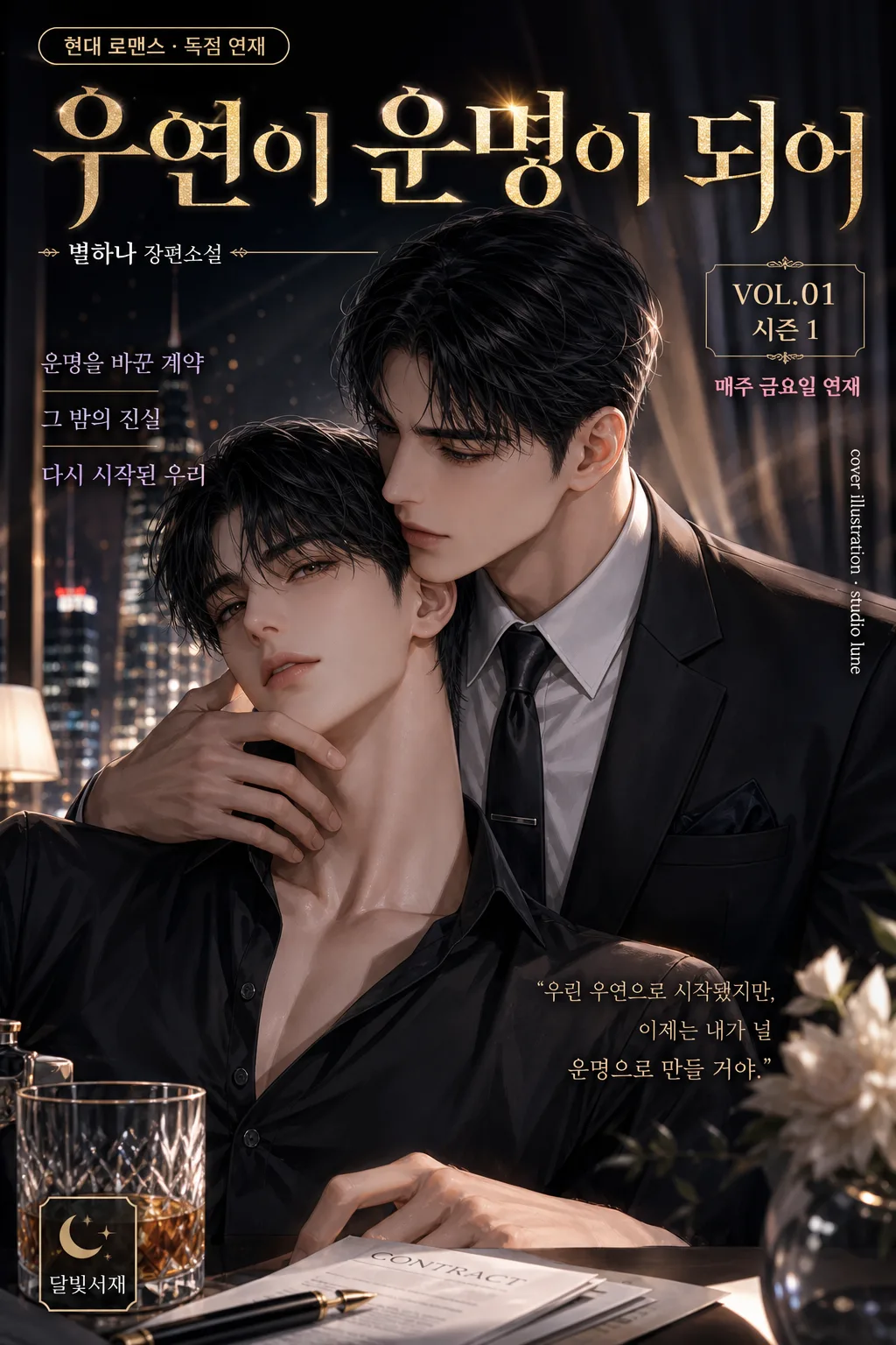 웹소설 표지 (BL·로맨스·판타지·스릴러) 提示詞預覽