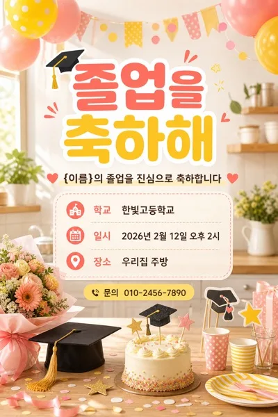 졸업 축하 포스터 AI 프롬프트 미리보기