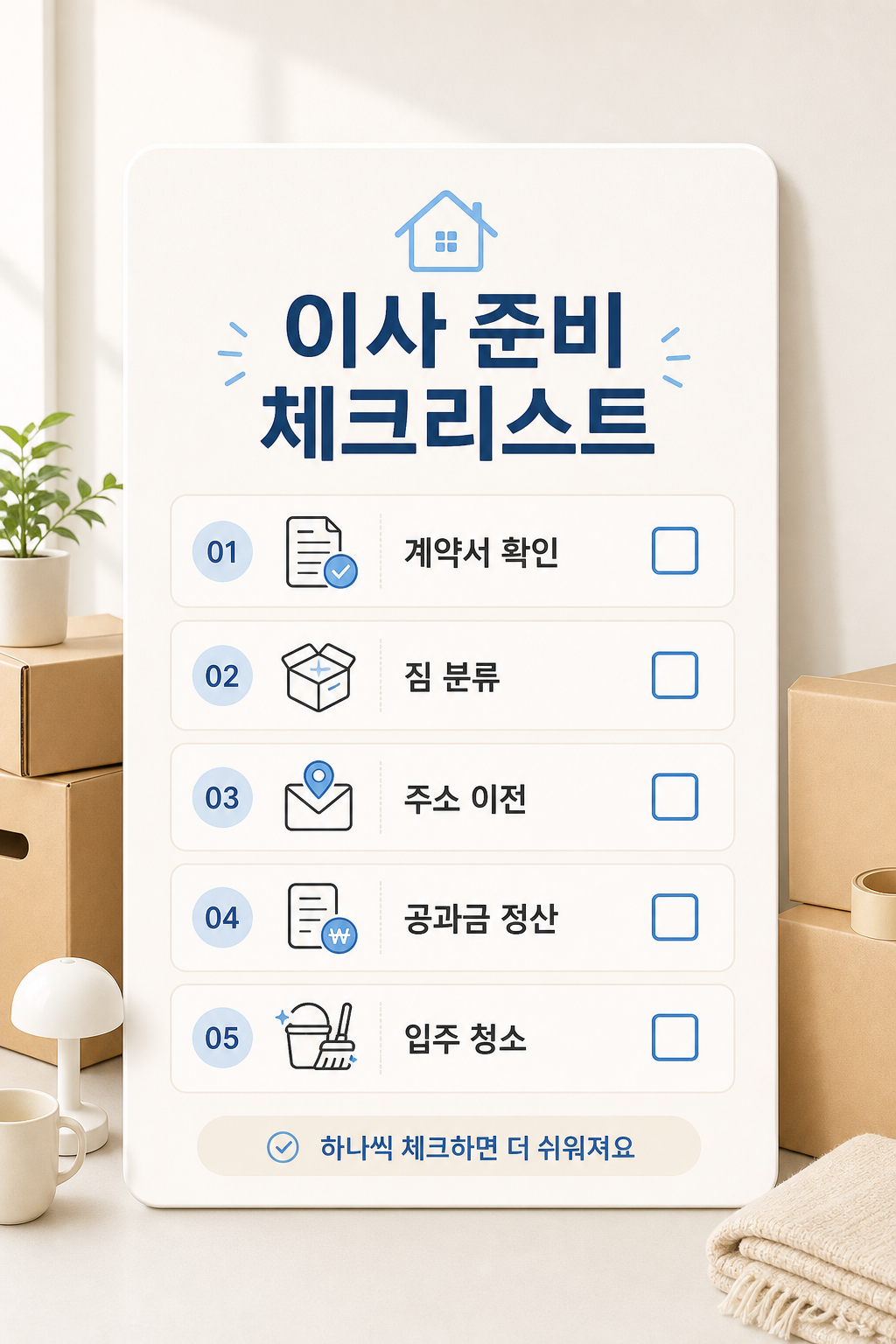 이사 체크표 미리보기