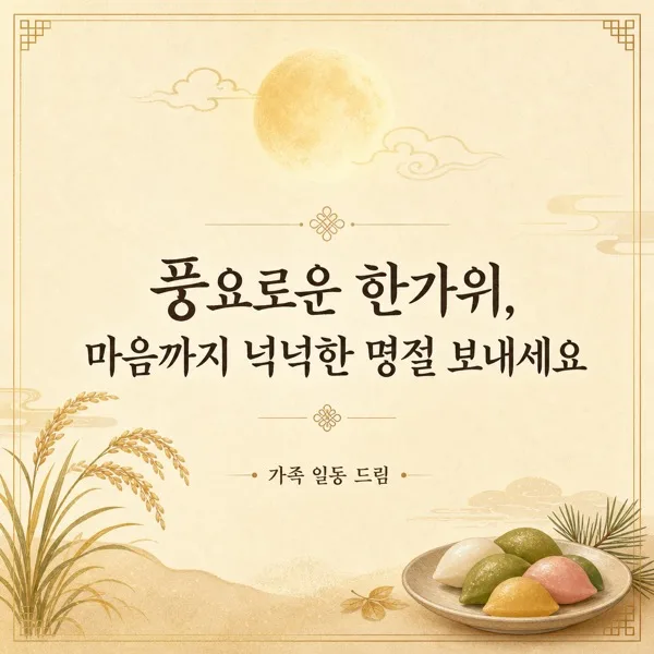 추석 인사 카드 AI 프롬프트 미리보기