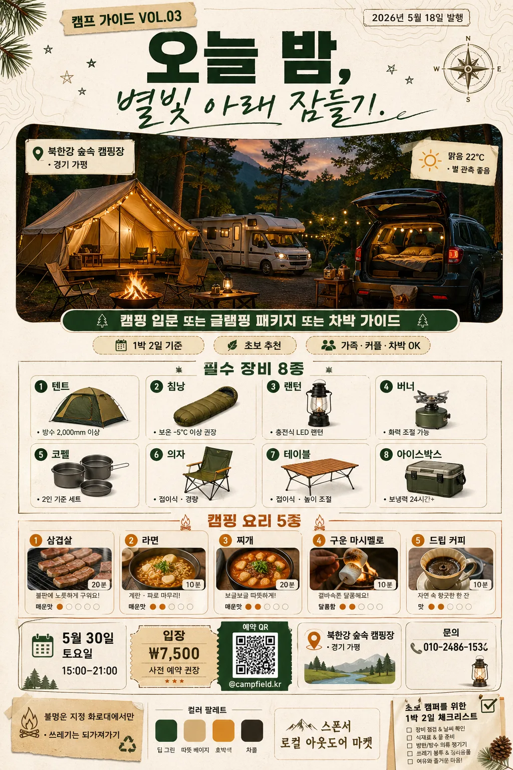 캠핑·글램핑 인포그래픽 가이드 Prompt preview