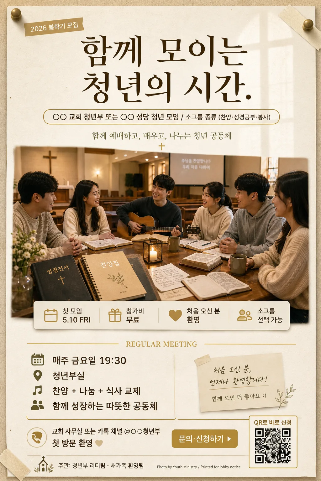 교회·성당 청년부·소그룹 모집 포스터 提示詞預覽