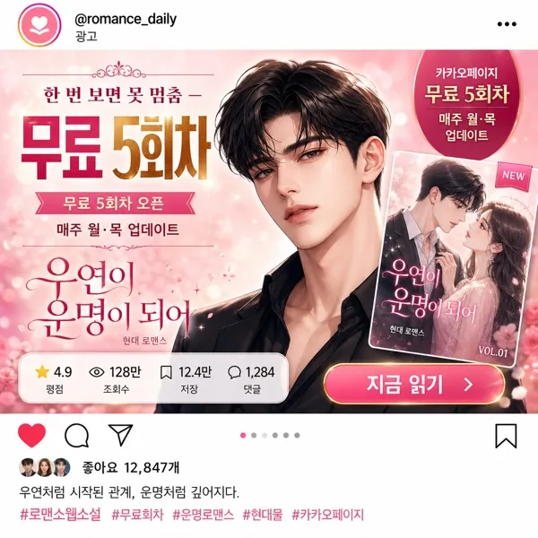 웹소설 SNS 광고 (인스타·페북) AI 프롬프트 미리보기