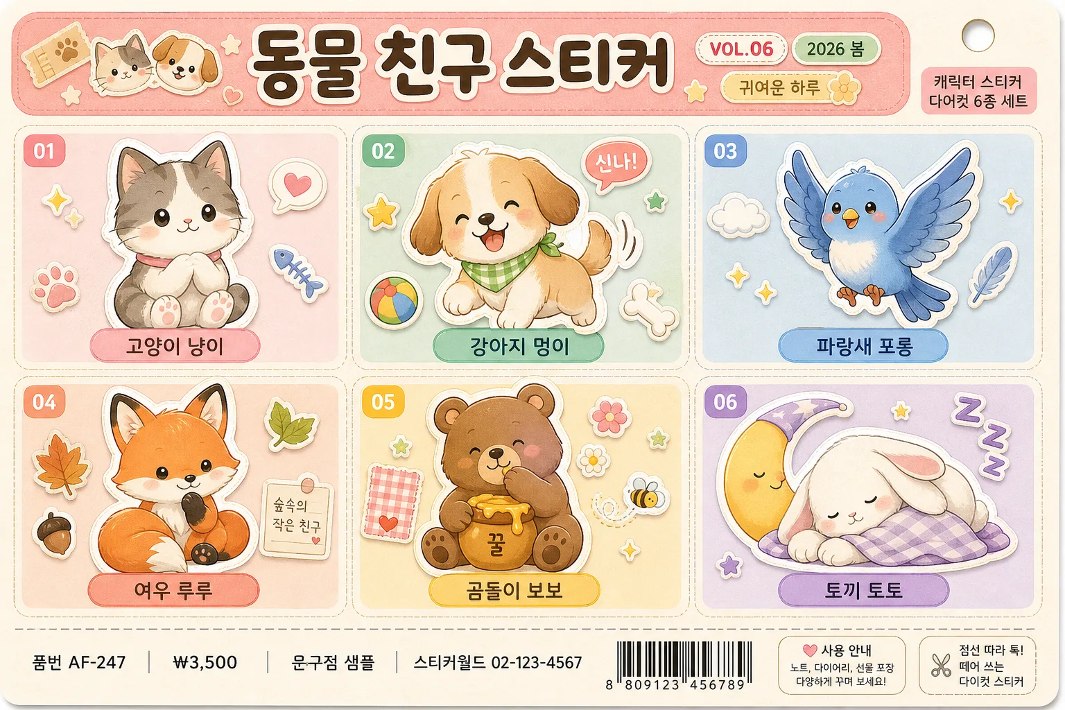 동물 일러스트 6종 (고양이·강아지·새·여우·곰·토끼) プロンプトのプレビュー