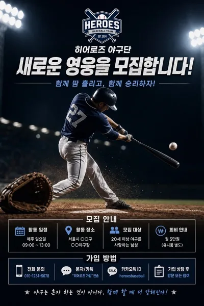 사회인 야구단·동호회 모집 포스터 AI 프롬프트 미리보기