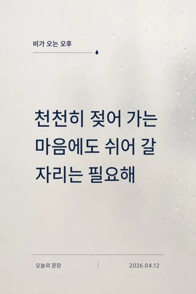 비 오는 문장 AI 프롬프트 미리보기
