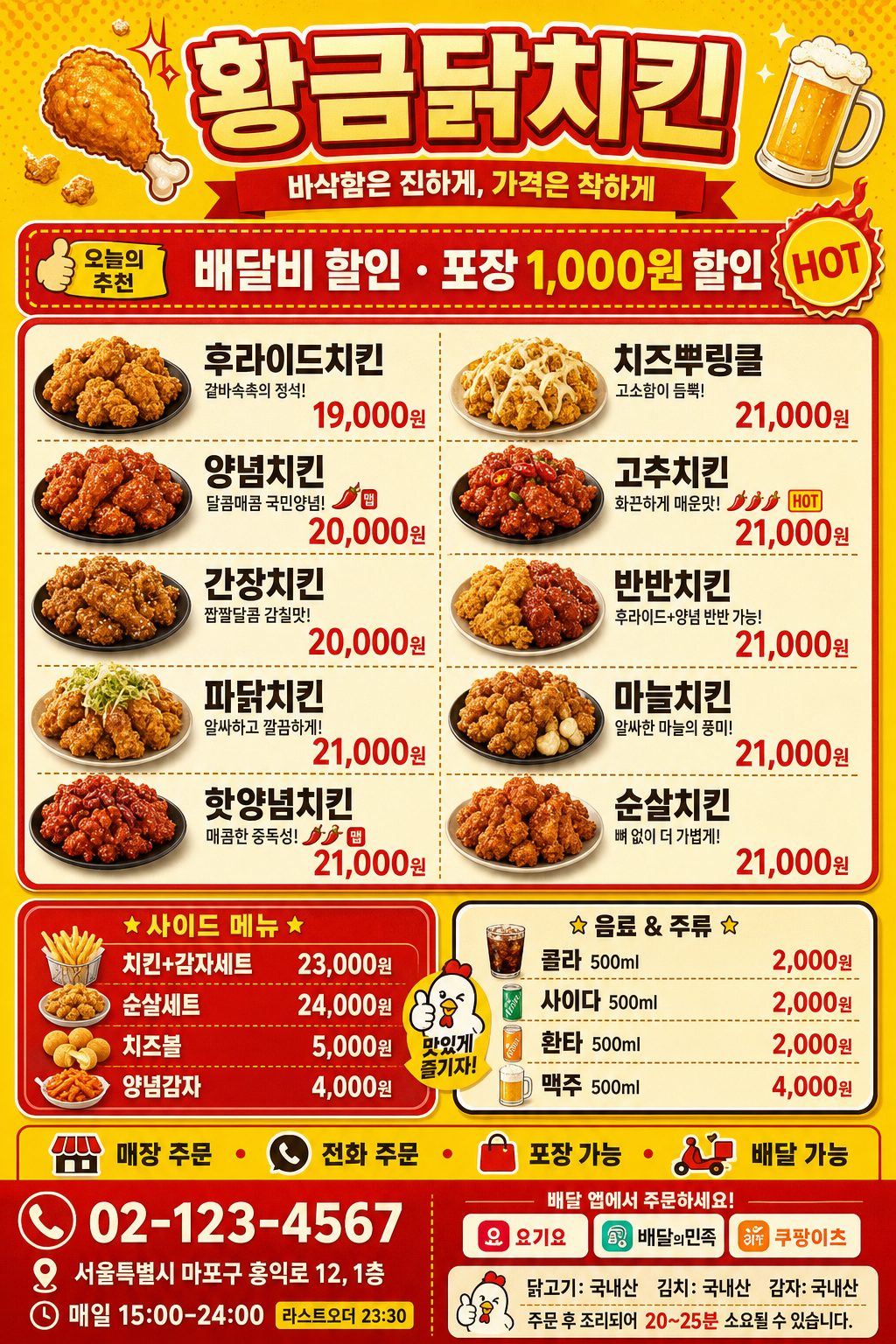 한국 치킨집 메뉴판 (노랑+빨강 친근) 미리보기