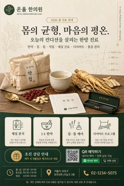 한의원·침·뜸·약침 광고 AI 프롬프트 미리보기