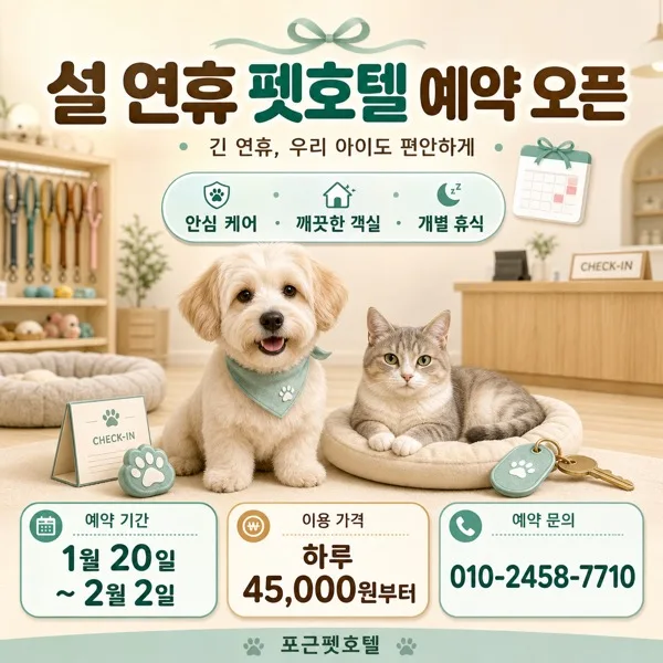 연휴펫호텔 AI 프롬프트 미리보기