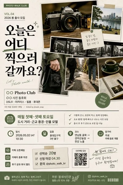 사진 동호회·출사 모임 모집 포스터 AI 프롬프트 미리보기