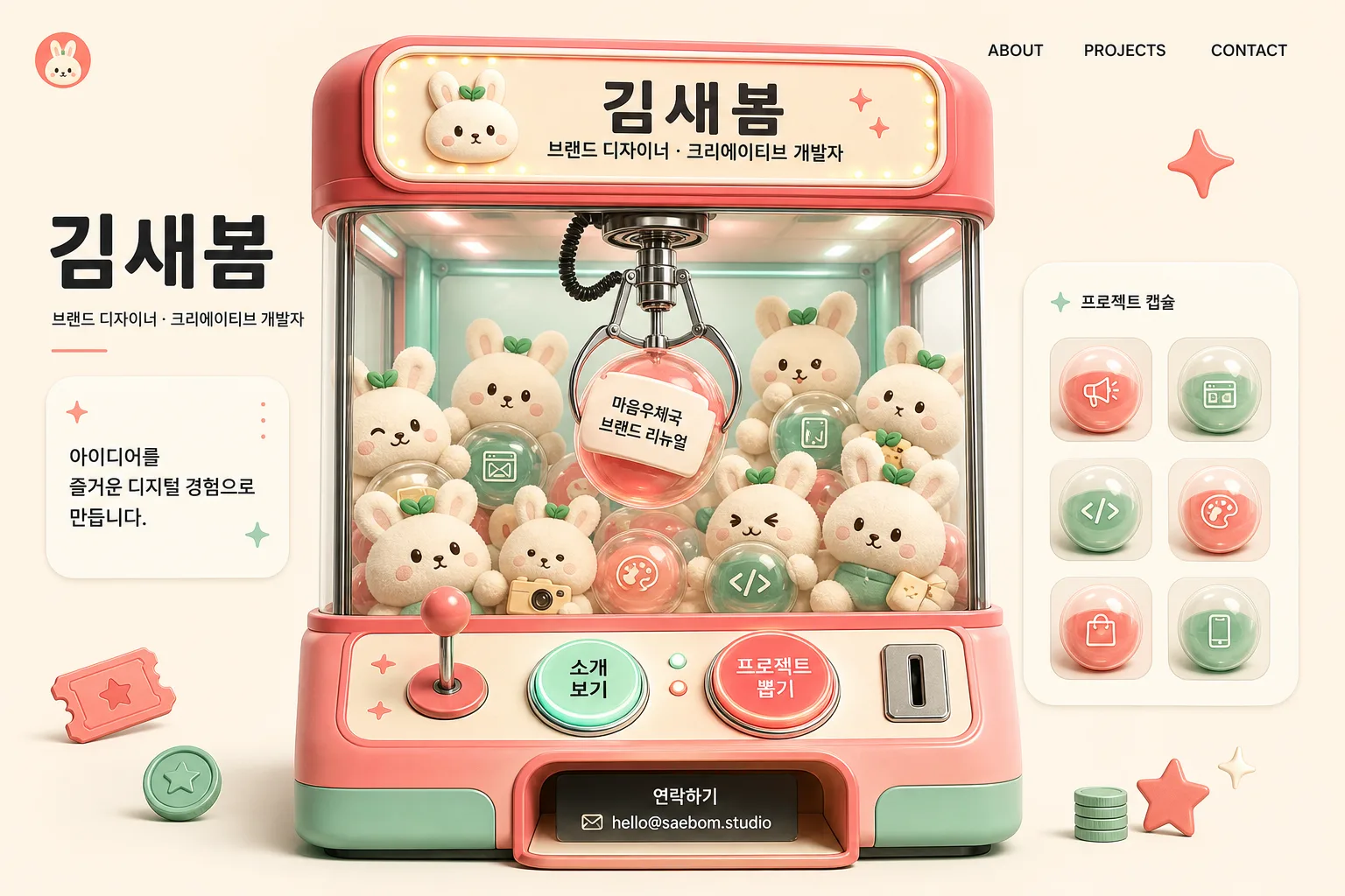 레트로 인형 뽑기 콘셉트의 자기소개 포트폴리오 웹페이지 UI 프롬프트 미리보기