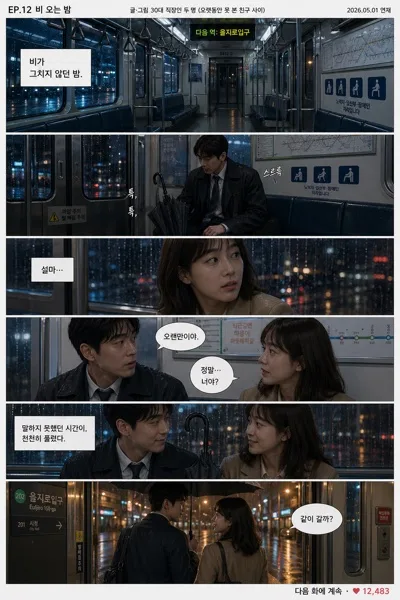 한국 세로 스크롤 웹툰 AI 프롬프트 미리보기