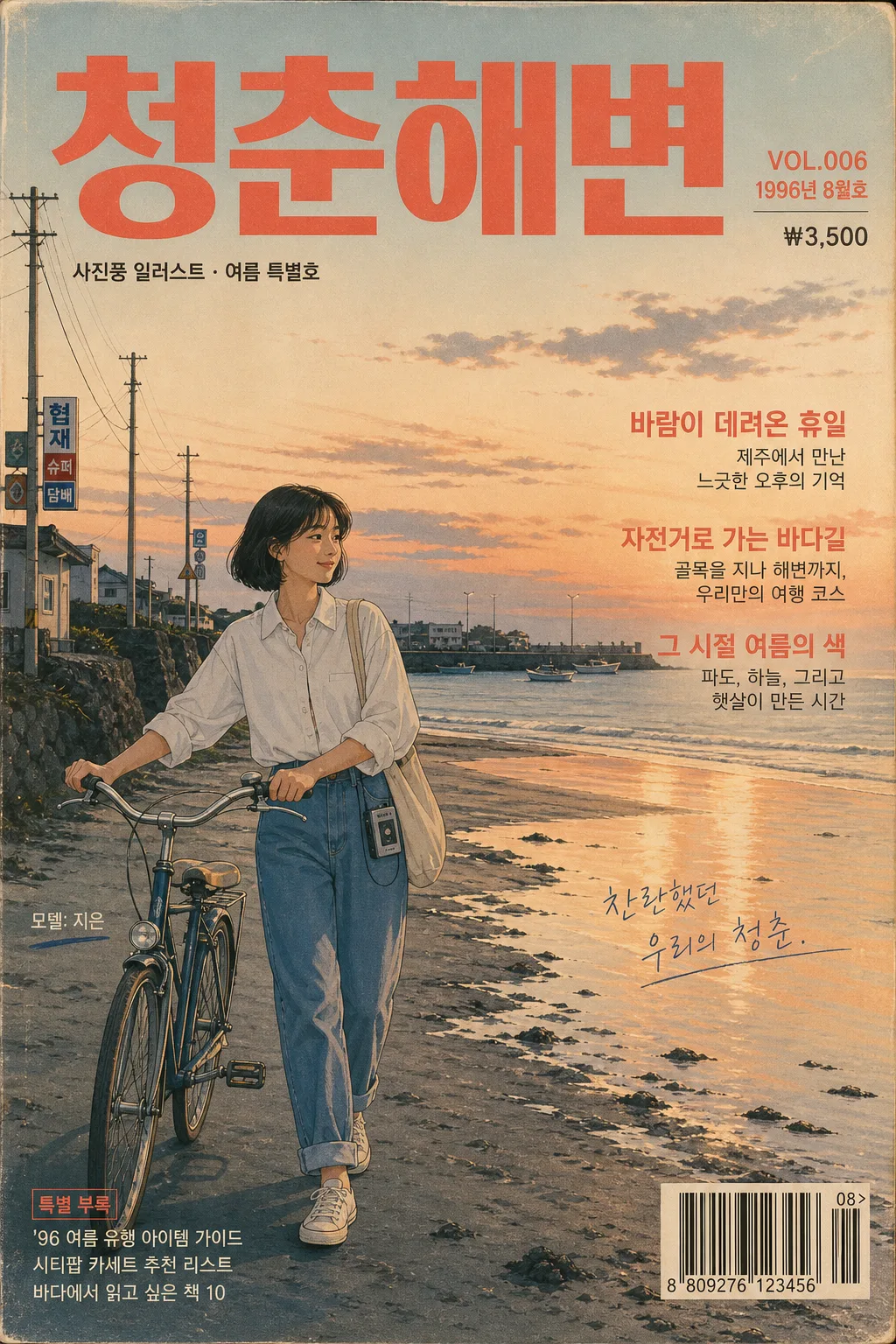 한국 90년대 빈티지 매거진 일러스트 提示詞預覽