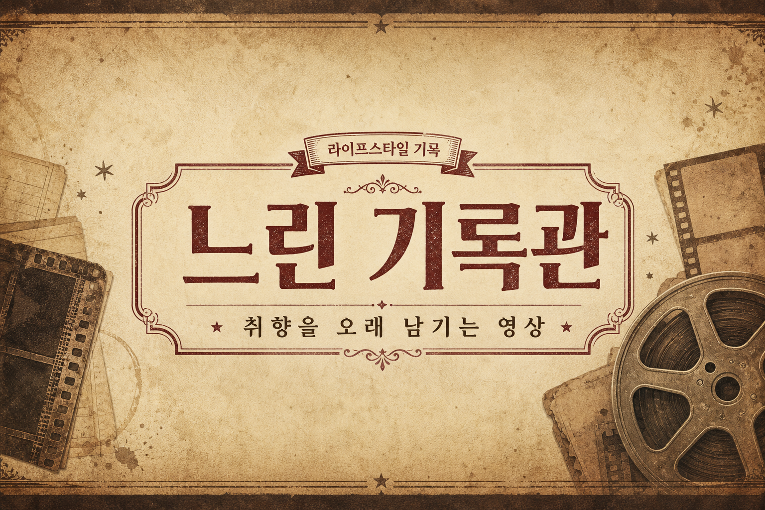 빈티지 채널아트 미리보기