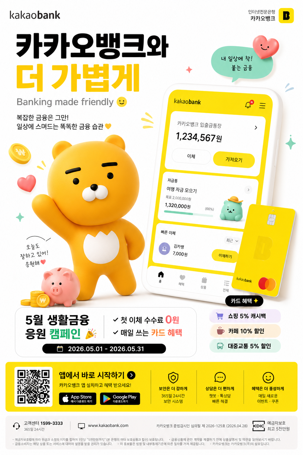 카카오뱅크 친근 캐릭터 광고 미리보기