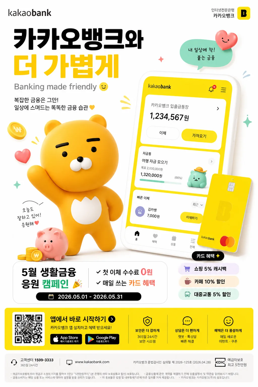 카카오뱅크 친근 캐릭터 광고 Prompt preview