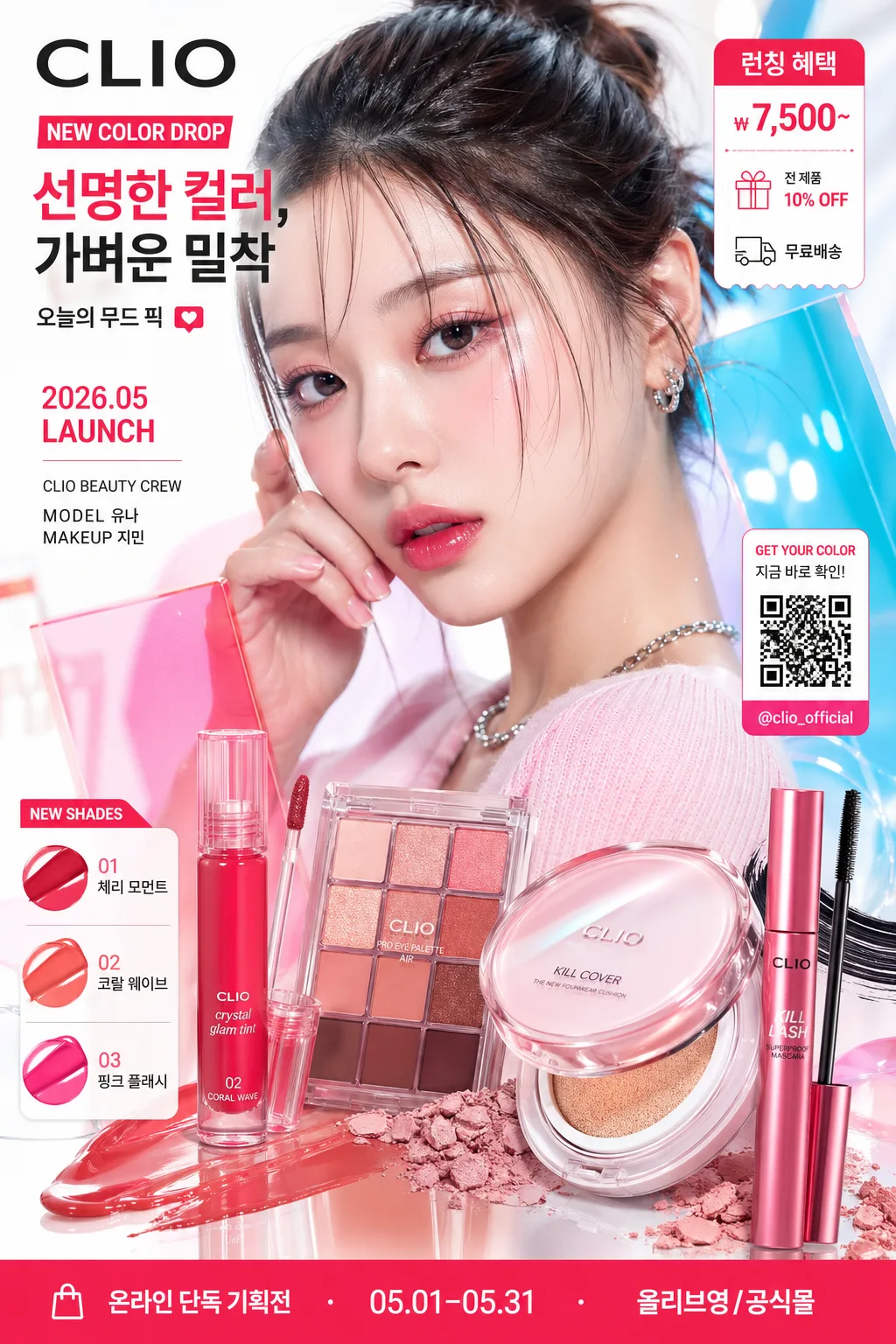 클리오 MZ 컬러 메이크업 광고 提示詞預覽