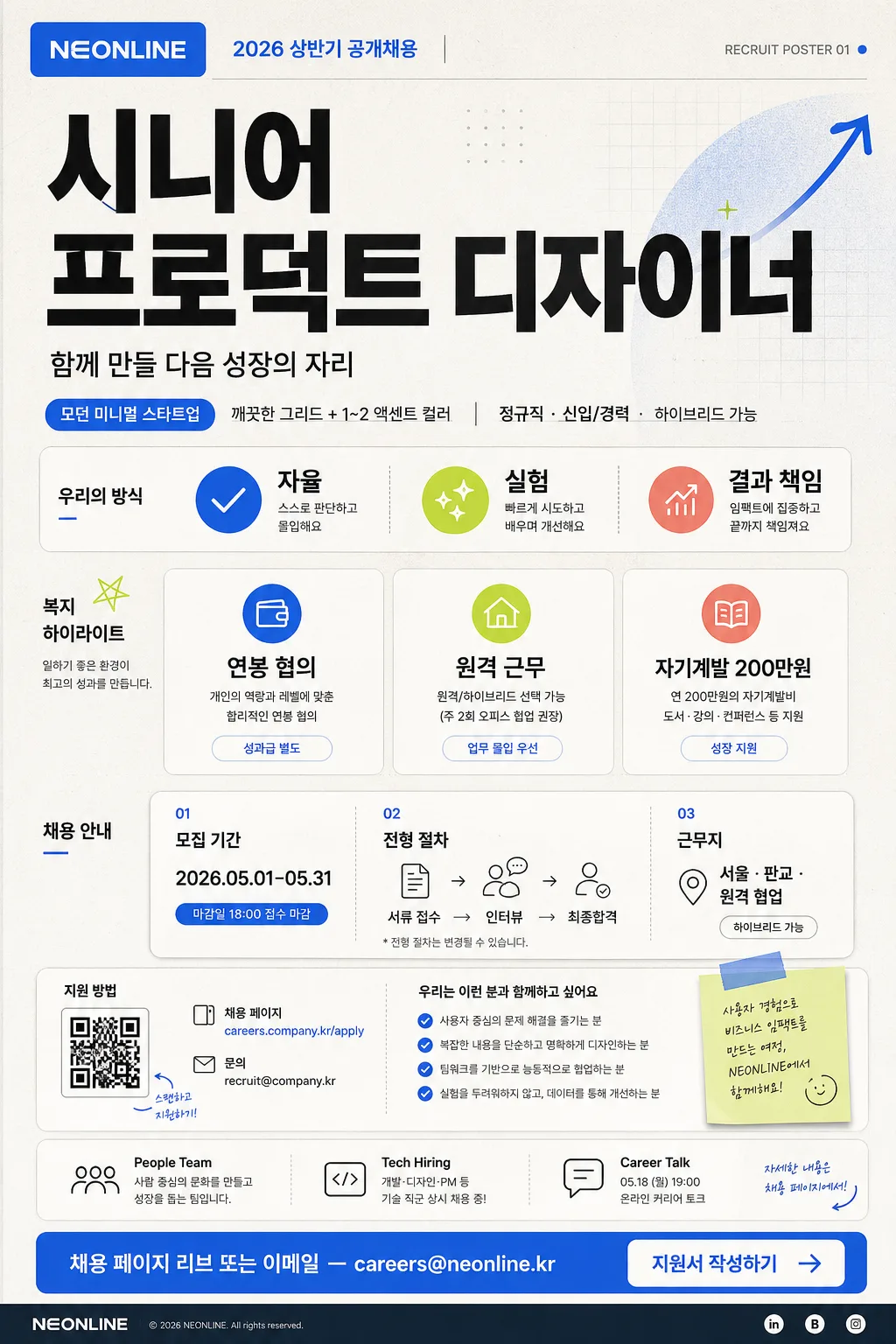 채용 공고 포스터 (스타트업·대기업 톤) Prompt preview