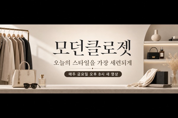 패션채널배너 미리보기
