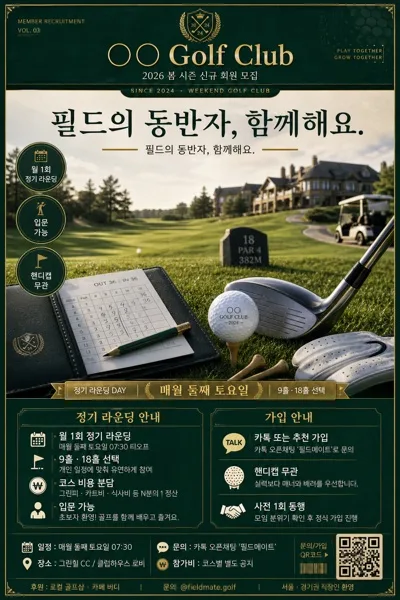 사회인 골프 동호회·라운딩 모집 AI 프롬프트 미리보기