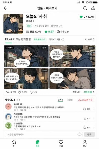 웹툰 미리보기 4컷 댓글 목업 AI 프롬프트 미리보기