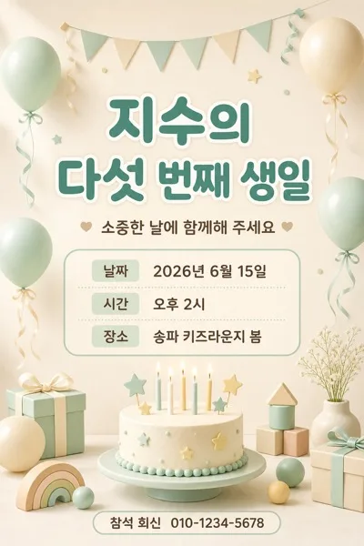 키즈 생일초대 AI 프롬프트 미리보기