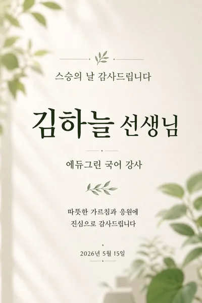 강사 감사 포스터 AI 프롬프트 미리보기