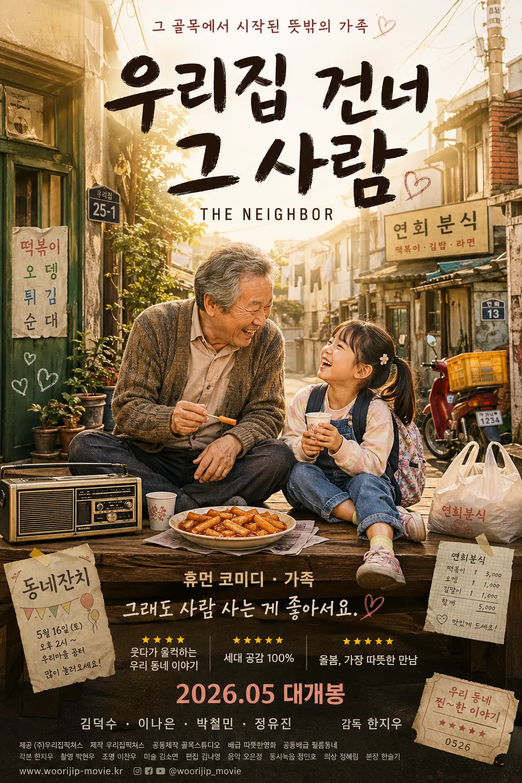 휴먼 코미디 가족 영화 포스터 プロンプトのプレビュー