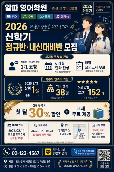학원·과외 모집 포스터 (영어·수학·코딩·예체능) AI 프롬프트 미리보기