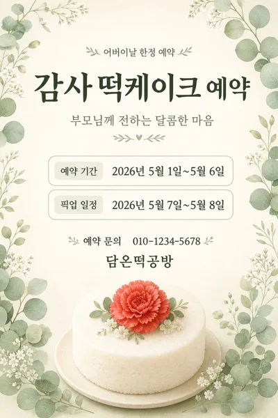 어버이날 떡케이크 AI 프롬프트 미리보기