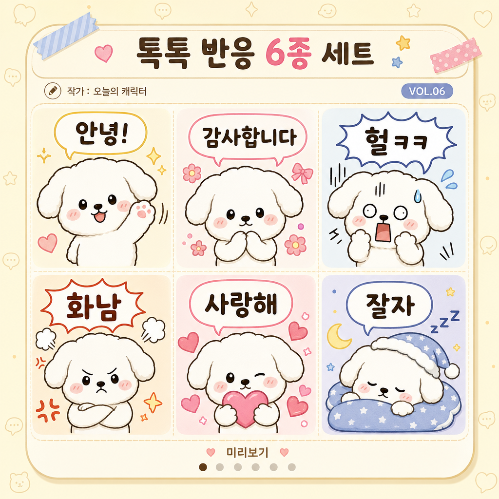 카카오톡 이모티콘 6컷 세트 미리보기