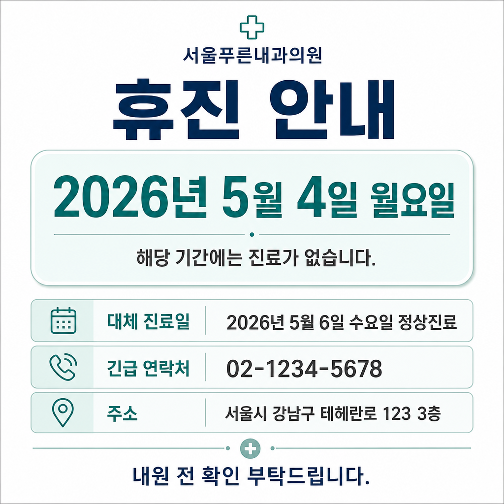 휴진 안내문 미리보기