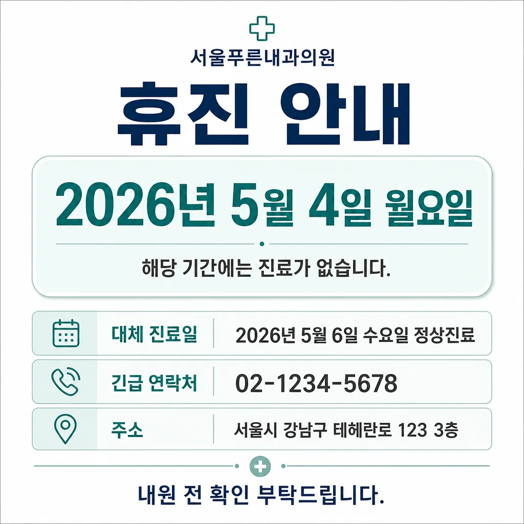 휴진 안내문 Prompt preview