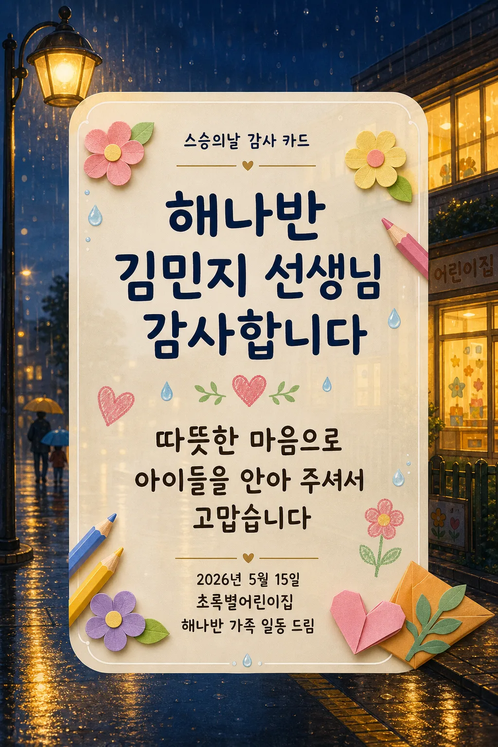 비오는 감사카드 Prompt preview