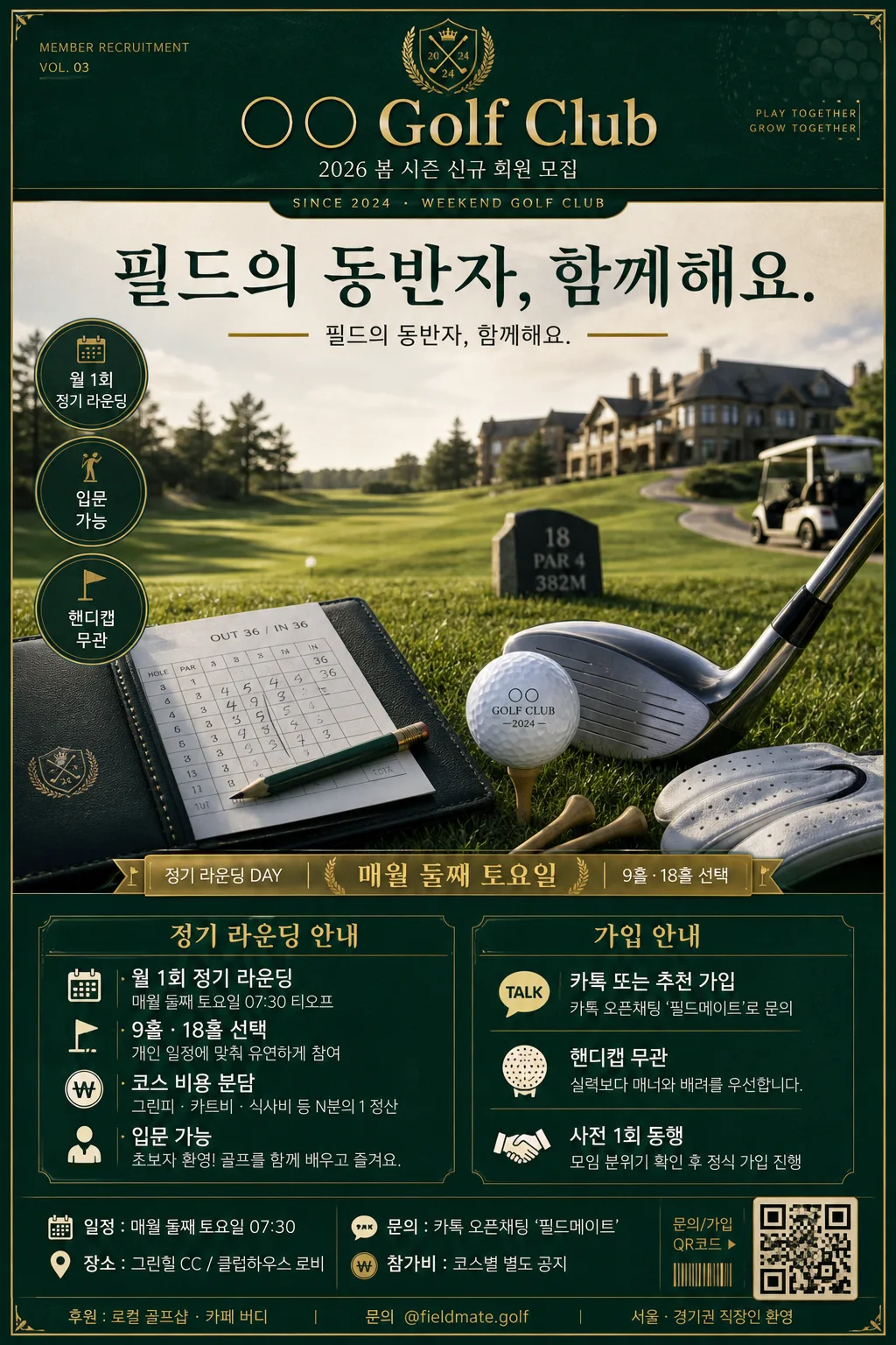 사회인 골프 동호회·라운딩 모집 提示詞預覽