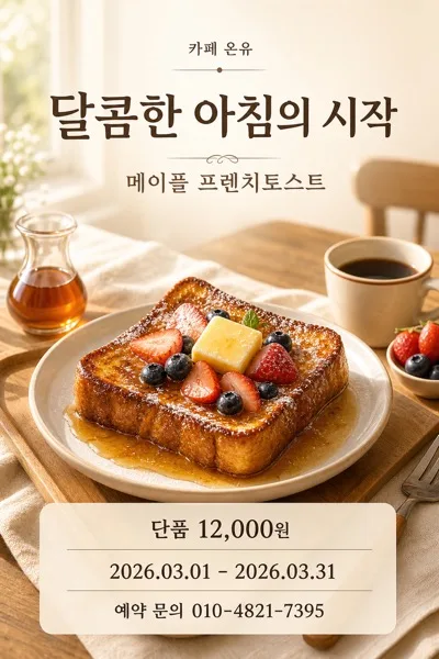프렌치토스트광고 AI 프롬프트 미리보기