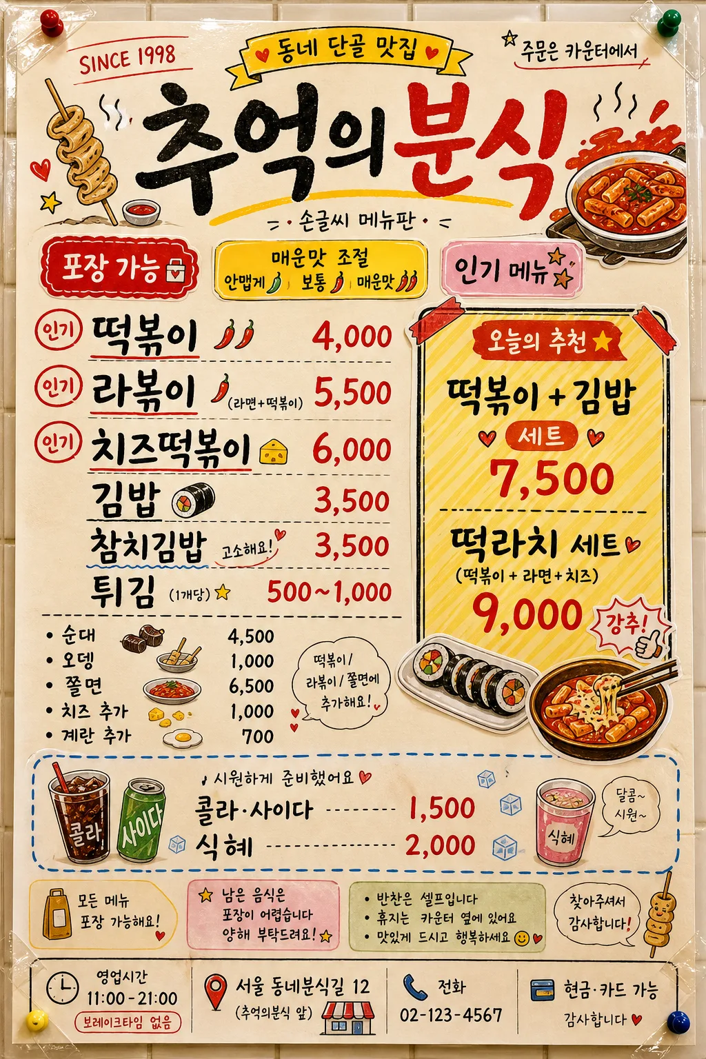 한국 분식집 메뉴판 (알록달록 손글씨) 提示詞預覽