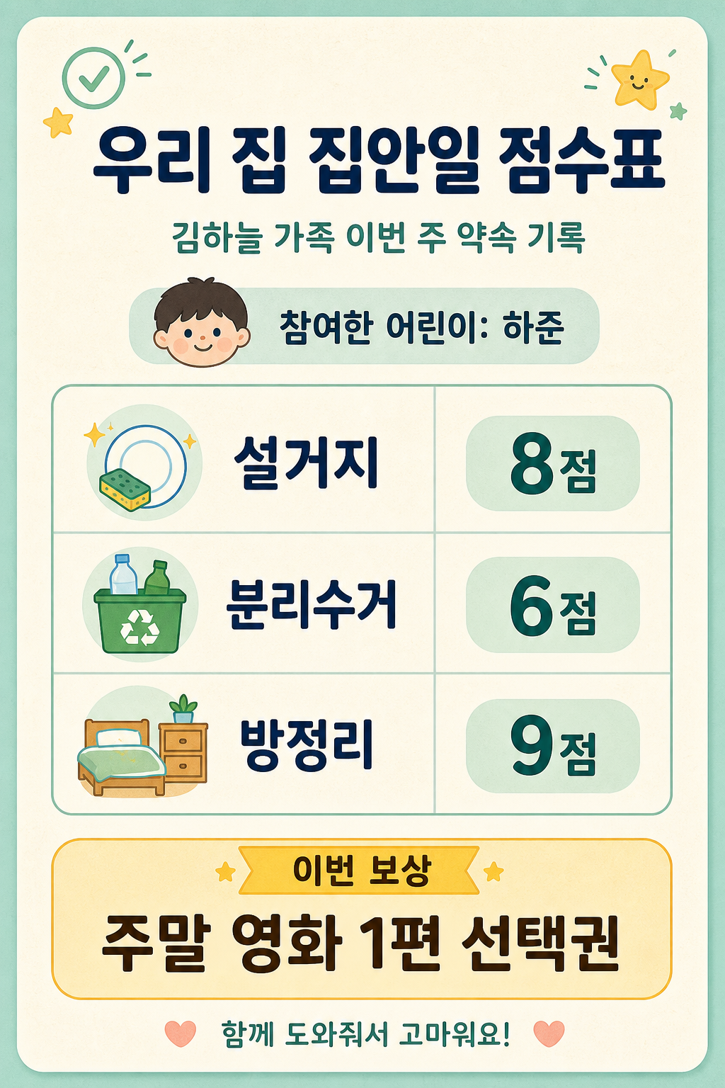 집안일 점수표 미리보기