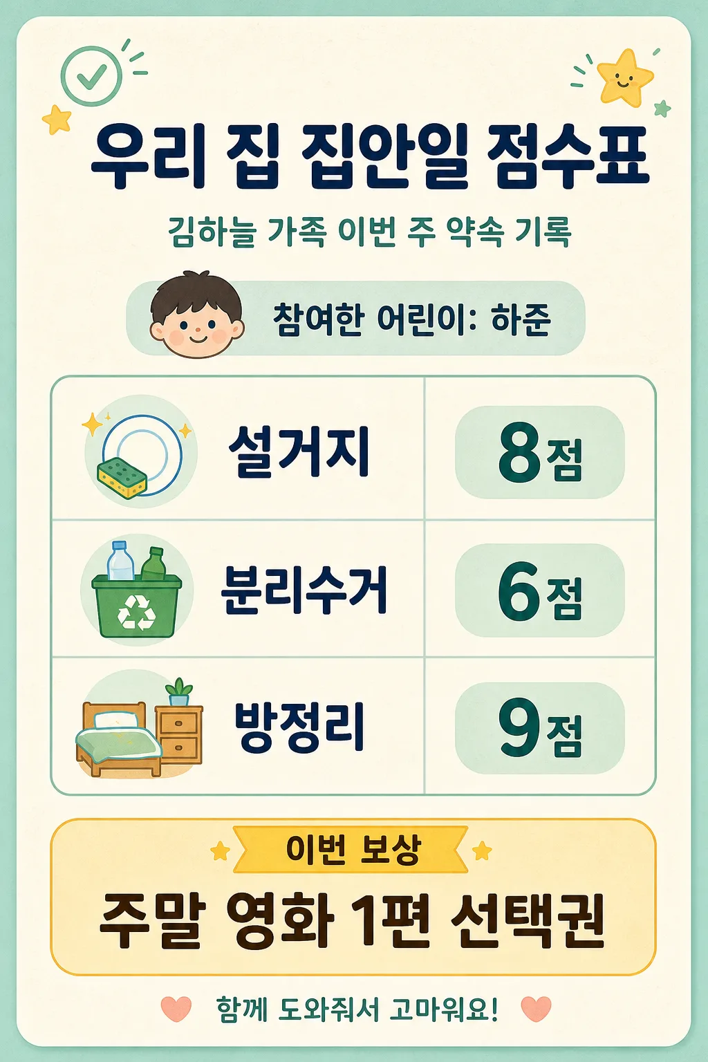 집안일 점수표 提示詞預覽
