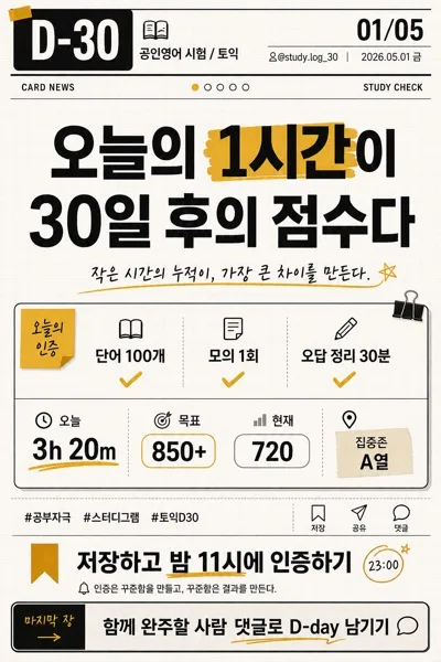 시험·공부 자극 카드뉴스 (스터디 인증 톤) AI 프롬프트 미리보기